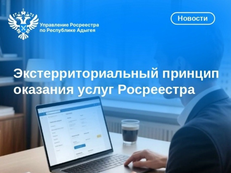 Экстерриториальный принцип оказания услуг Росреестра.
