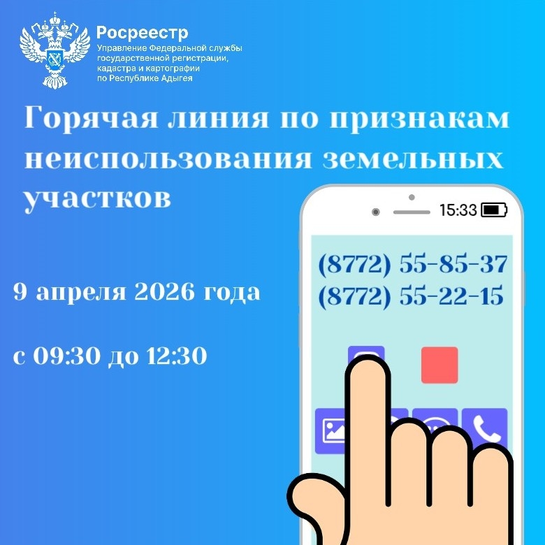 Росеестр Адыгеи проведет горячую линию по признакам неиспользования земельных участков.