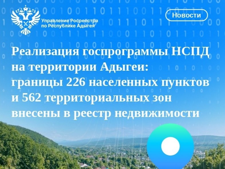Реализация госпрограммы НСПД на территории Адыгеи: границы 226 населенных пунктов и 562 территориальных зон внесены в реестр недвижимости.