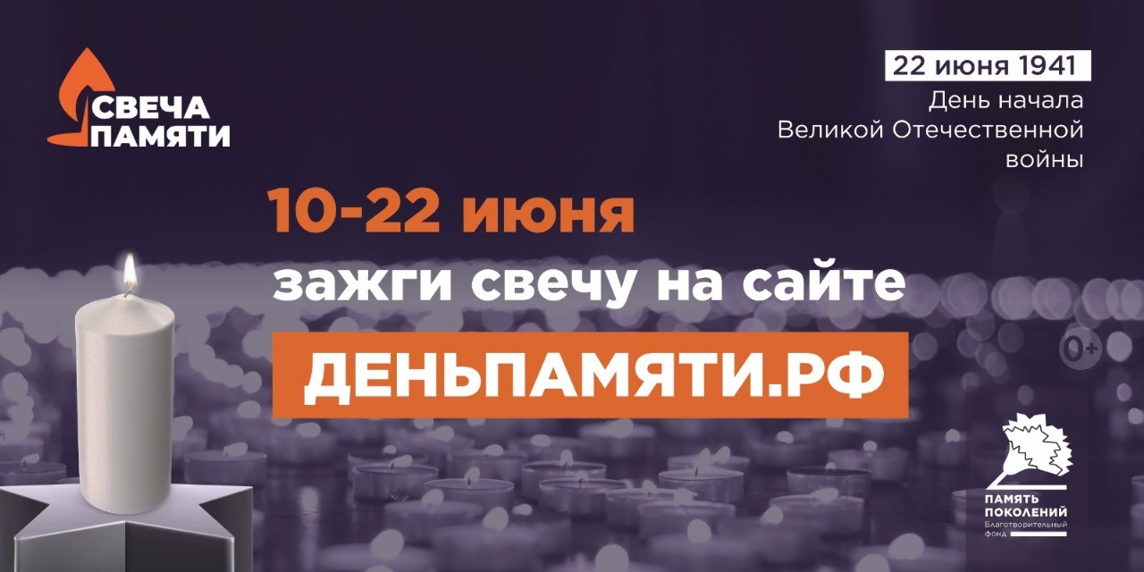 Общероссийская онлайн-акция «Свеча памяти».