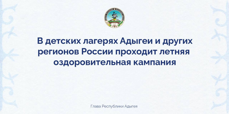 Свое 65-летие отметил Всероссийский детский центр «Орленок» – один из стратегических партнеров Адыгеи.. Свое 65-летие отметил Всероссийский детский центр «Орленок» – один из стратегических партнеров Адыгеи..