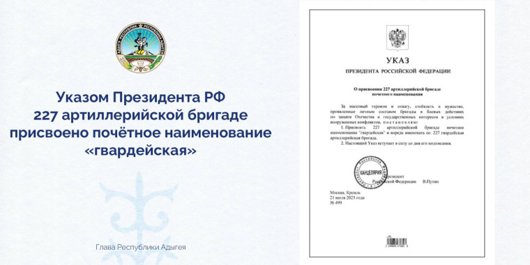 Указом Президента России Владимира Владимировича Путина 227 артиллерийской бригаде, дислоцированной в Майкопе, присвоено почётное наименование «гвардейская» – за массовый героизм и отвагу, стойкость и мужество, проявленные личным составом бригады. Указом Президента России Владимира Владимировича Путина 227 артиллерийской бригаде, дислоцированной в Майкопе, присвоено почётное наименование «гвардейская» – за массовый героизм и отвагу, стойкость и мужество, проявленные личным составом бригады.