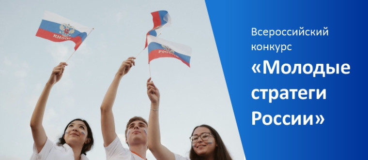 О проведении VI Всероссийского конкурса «МОЛОДЫЕ СТРАТЕГИ РОССИИ». О проведении VI Всероссийского конкурса «МОЛОДЫЕ СТРАТЕГИ РОССИИ».